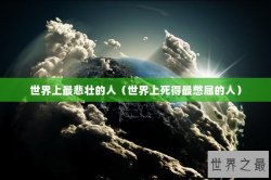 世界上最悲壮的人（世界上死得最憋屈的人）