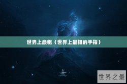 世界上最粗（世界上最粗的手指）