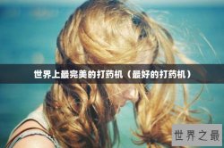 世界上最完美的打药机（最好的打药机）