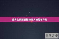 世界上阴茎最粗的男人的简单介绍