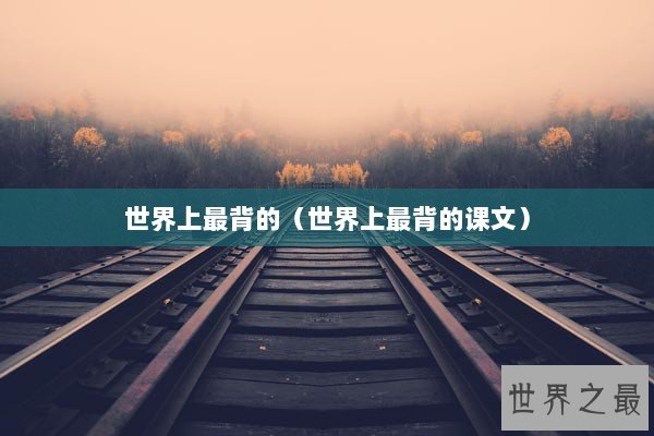 世界上最背的（世界上最背的课文）