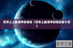 世界上上最易学的语言（世界上最易学的语言前十名）