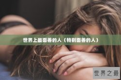 世界上最面善的人（特别面善的人）