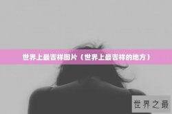 世界上最吉祥图片（世界上最吉祥的地方）