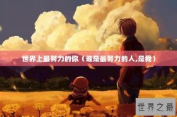 世界上最努力的你（谁是最努力的人,是我）