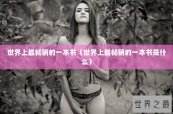 世界上最畅销的一本书（世界上最畅销的一本书是什么）
