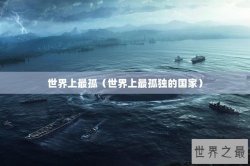 世界上最孤（世界上最孤独的国家）