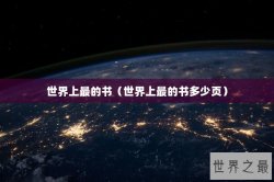 世界上最的书（世界上最的书多少页）