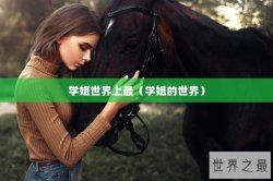 学姐世界上最（学姐的世界）