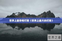 世界上最恐怖灯笼（世界上最大的灯笼）