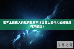 世界上最伟大的推销员有声（世界上最伟大的推销员有声朗读）