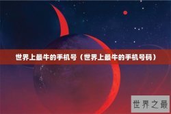 世界上最牛的手机号（世界上最牛的手机号码）