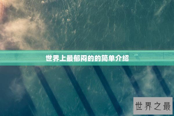 世界上最郁闷的的简单介绍