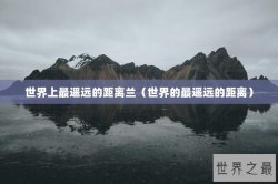 世界上最遥远的距离兰（世界的最遥远的距离）