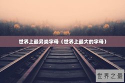 世界上最另类字母（世界上最大的字母）
