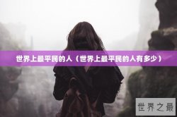 世界上最平民的人（世界上最平民的人有多少）