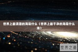 世界上最清澈的海是什么（世界上最干净的海是什么海）
