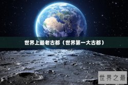 世界上最老古都（世界第一大古都）
