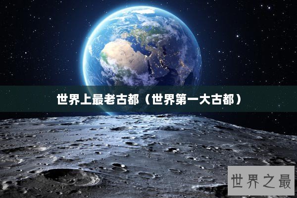 世界上最老古都（世界第一大古都）
