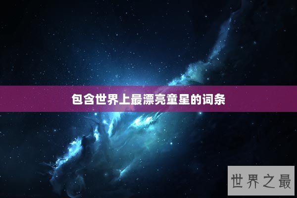 包含世界上最漂亮童星的词条