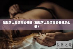 做世界上最漂亮的书签（做世界上最漂亮的书签怎么做）