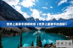 世界上最豪华游艇视频（世界上最奢华的游艇）