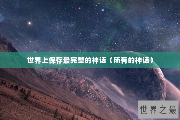 世界上保存最完整的神话（所有的神话）