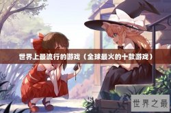 世界上最流行的游戏（全球最火的十款游戏）