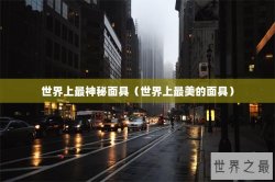 世界上最神秘面具（世界上最美的面具）