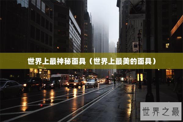 世界上最神秘面具（世界上最美的面具）