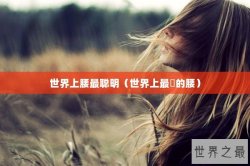 世界上腰最聪明（世界上最廋的腰）