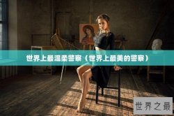 世界上最温柔警察（世界上最美的警察）
