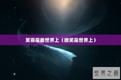 笑容是最世界上（微笑是世界上）