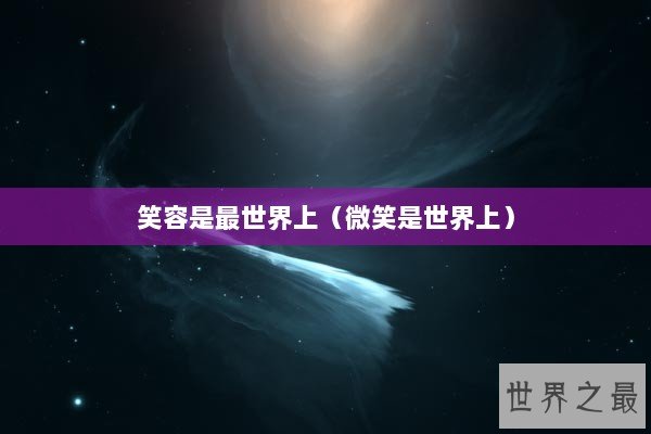 笑容是最世界上（微笑是世界上）