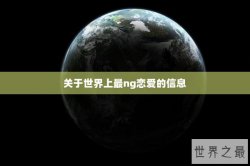 关于世界上最ng恋爱的信息