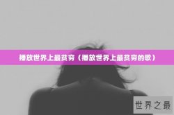 播放世界上最贫穷（播放世界上最贫穷的歌）