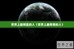 世界上最明显的人（世界上最有明的人）