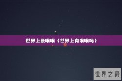 世界上最啾啾（世界上有啾啾吗）