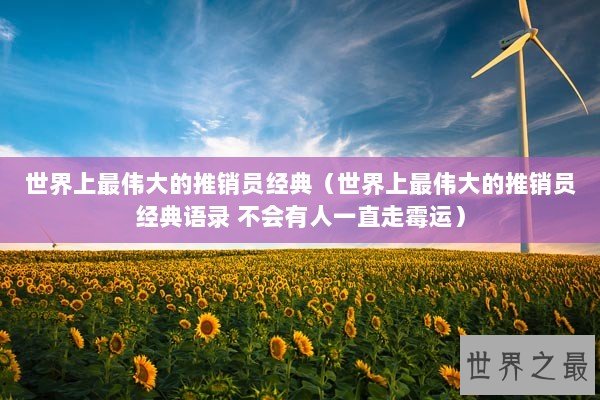 世界上最伟大的推销员经典（世界上最伟大的推销员经典语录 不会有人一直走霉运）