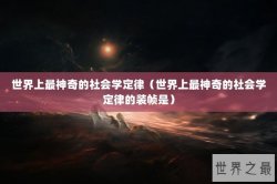 世界上最神奇的社会学定律（世界上最神奇的社会学定律的装帧是）