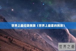 世界上最垃圾民族（世界上最差的民族）