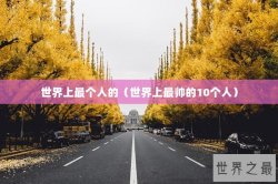世界上最个人的（世界上最帅的10个人）