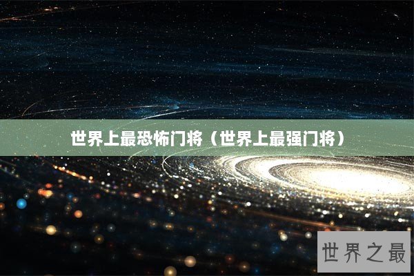 世界上最恐怖门将（世界上最强门将）