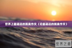 世界上最遥远的距离作文（论最遥远的距离作文）