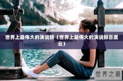 世界上最伟大的演说辞（世界上最伟大的演说辞百度云）