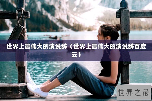 世界上最伟大的演说辞（世界上最伟大的演说辞百度云）