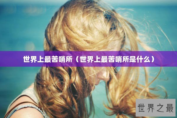 世界上最苦哨所（世界上最苦哨所是什么）