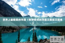 世界上最精美的书签（各种各样的书签又美丽又简单）