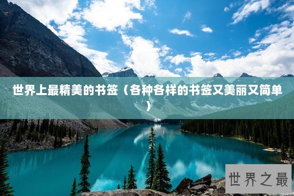 世界上最精美的书签（各种各样的书签又美丽又简单）
