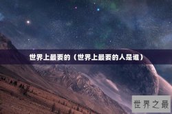 世界上最要的（世界上最要的人是谁）